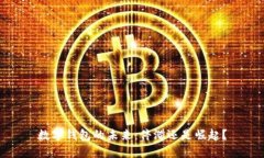 數(shù)字錢(qián)包的未來(lái)：停滯還