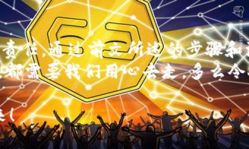    如何自己創(chuàng)建加密錢(qián)包，讓你的數(shù)字資產(chǎn)更安全  / 
 guanjianci  加密錢(qián)包, 數(shù)字資產(chǎn), 自己創(chuàng)建  /guanjianci 

 引言：數(shù)字資產(chǎn)的保護(hù)之道 
 隨著區(qū)塊鏈技術(shù)的發(fā)展，加密貨幣已成為一種越來(lái)越受歡迎的投資方式。然而，隨之而來(lái)的安全問(wèn)題也引發(fā)了許多人的關(guān)注。為了更安全地存儲(chǔ)和管理數(shù)字資產(chǎn)，創(chuàng)建自己的加密錢(qián)包變得尤為重要！那該如何自己動(dòng)手制作或創(chuàng)建一個(gè)加密錢(qián)包呢？多么令人振奮的挑戰(zhàn)?。?

 1. 加密錢(qián)包的基本概念 
 在我們動(dòng)手之前，首先需要了解什么是加密錢(qián)包。簡(jiǎn)單來(lái)說(shuō)，加密錢(qián)包是用于存儲(chǔ)區(qū)塊鏈上的數(shù)字資產(chǎn)的工具。它可以是軟件錢(qián)包、硬件錢(qián)包或紙錢(qián)包。每種錢(qián)包都有其獨(dú)特的優(yōu)缺點(diǎn)，選擇合適的類(lèi)型對(duì)于保護(hù)資產(chǎn)至關(guān)重要。 

 2. 確定你的需求：軟件、硬件還是紙錢(qián)包？ 
 在選擇加密錢(qián)包時(shí)，你需要根據(jù)自己的需求和使用場(chǎng)景來(lái)決策。也許你只是小規(guī)模投資，可能使用軟件錢(qián)包就足夠；但如果你的投資額較大，硬件錢(qián)包或紙錢(qián)包無(wú)疑會(huì)提供更高的安全性。
ul
    li軟件錢(qián)包：適合日常交易，使用方便，但相對(duì)較易受到黑客攻擊。/li
    li硬件錢(qián)包：將私鑰存儲(chǔ)在離線設(shè)備中，更加安全，但價(jià)格相對(duì)較高。/li
    li紙錢(qián)包：物理記錄私鑰和公鑰，安全性極高，但易丟失或損壞。/li
/ul

 3. 如何創(chuàng)建軟件錢(qián)包 
 如果你決定使用軟件錢(qián)包，那么創(chuàng)建過(guò)程就相對(duì)簡(jiǎn)單。以下是一個(gè)基于用戶(hù)需求的步驟：
ol
    listrong選擇一個(gè)錢(qián)包應(yīng)用程序：/strong 有很多流行的加密錢(qián)包應(yīng)用程序可供選擇，例如Coinbase Wallet、MetaMask等。選擇一個(gè)信譽(yù)良好的錢(qián)包，以保障你的資產(chǎn)安全。/li
    listrong下載并安裝：/strong 從官方網(wǎng)站或可信的應(yīng)用商店下載所選錢(qián)包，并進(jìn)行安裝。/li
    listrong注冊(cè)賬戶(hù)：/strong 通常情況下，你需要提供一個(gè)有效的電子郵件地址，設(shè)置密碼。一些錢(qián)包可能還要求進(jìn)行身份驗(yàn)證。/li
    listrong生成錢(qián)包地址：/strong 創(chuàng)建完成后，錢(qián)包會(huì)生成一個(gè)公開(kāi)地址（用于接收加密貨幣）和私鑰（用于訪問(wèn)你的資產(chǎn)）。strong務(wù)必將私鑰妥善保管！/strong/li
/ol

 4. 硬件錢(qián)包的創(chuàng)建過(guò)程 
 硬件錢(qián)包是將資產(chǎn)安全存儲(chǔ)的重要方式，其創(chuàng)建過(guò)程如下：
ol
    listrong購(gòu)買(mǎi)硬件錢(qián)包：/strong 選擇一個(gè)知名品牌，如Ledger或Trezor，確保從官方網(wǎng)站或官方代理商處購(gòu)買(mǎi)以防止假冒。/li
    listrong連接和設(shè)置：/strong 使用USB將硬件錢(qián)包連接到計(jì)算機(jī)或手機(jī)，按照提示進(jìn)行設(shè)置。/li
    listrong備份助記詞：/strong 在設(shè)置過(guò)程中，硬件錢(qián)包會(huì)生成一組助記詞。這是用來(lái)恢復(fù)錢(qián)包的關(guān)鍵，請(qǐng)務(wù)必將其安全備份！/li
    listrong安裝應(yīng)用程序：/strong 一些硬件錢(qián)包需要配套的應(yīng)用程序，例如Ledger Live。安裝并了解其使用方法。/li
/ol

 5. 紙錢(qián)包的制作方法 
 雖然紙錢(qián)包使用較少，但如果你想要一種完全離線的存儲(chǔ)方式，可以選擇紙錢(qián)包。以下是紙錢(qián)包的創(chuàng)建步驟：
ol
    listrong選擇紙錢(qián)包生成器：/strong 例如《WalletGenerator.net》，確保在安全的環(huán)境下使用。/li
    listrong生成密鑰：/strong 選擇合適的幣種，生成一對(duì)公鑰和私鑰。生成后立即記錄下來(lái)。/li
    listrong打印并保管：/strong 將所生成的錢(qián)包打印出來(lái)，存放在安全的地方。也可以選擇將數(shù)字版本保存在安全的USB中。/li
/ol

 6. 錢(qián)包的安全性與維護(hù) 
 創(chuàng)建錢(qián)包后，保障其安全性極為重要！對(duì)此我們需要采取一系列措施：
ul
    listrong定期備份：/strong 不管是軟件錢(qián)包、硬件錢(qián)包還是紙錢(qián)包，定期備份私鑰和助記詞是必要的，以防意外情況。/li
    listrong使用兩步驗(yàn)證：/strong 一些軟件錢(qián)包提供雙重認(rèn)證功能，提升安全性，建議啟用。/li
    listrong保持軟件更新：/strong 定期更新錢(qián)包應(yīng)用程序，以修補(bǔ)安全漏洞。/li
    listrong遠(yuǎn)離公共網(wǎng)絡(luò)：/strong 拼搏在數(shù)字資產(chǎn)投資的路上，盡量避免在公共Wi-Fi環(huán)境下進(jìn)行交易，保障安全。/li
/ul

 7. 常見(jiàn)問(wèn)題與陷阱 
 在創(chuàng)建和使用加密錢(qián)包的過(guò)程中，用戶(hù)常常會(huì)遇到一些問(wèn)題和誤區(qū)。多么令人警惕呢！以下是一些需注意的事項(xiàng)：
ul
    li不要泄露你的私鑰：私鑰就是你的資金鑰匙！切勿將其泄露給任何人，這其中包括朋友。/li
    li小心釣魚(yú)攻擊：一些不法分子會(huì)通過(guò)郵件、社交媒體等手段偽裝成錢(qián)包服務(wù)商來(lái)竊取你的信息，要始終核實(shí)來(lái)源。/li
    li了解費(fèi)用和手續(xù)費(fèi)：不同的錢(qián)包和交易平臺(tái)會(huì)有不同的費(fèi)用結(jié)構(gòu)，要提前了解。/li
/ul

 結(jié)尾：擁抱數(shù)字未來(lái) 
 創(chuàng)建自己的加密錢(qián)包，一方面意味著你在數(shù)字資產(chǎn)管理方面的獨(dú)立與自由，另一方面也讓你在保護(hù)資產(chǎn)安全上多了一份責(zé)任。通過(guò)前文所述的步驟和注意事項(xiàng)，相信你已經(jīng)擁有了創(chuàng)建加密錢(qián)包的信心和能力。 
 無(wú)論是軟件錢(qián)包、硬件錢(qián)包還是紙錢(qián)包，都應(yīng)根據(jù)自己的需求選擇適合的類(lèi)型，并時(shí)刻保持警惕。邁向數(shù)字未來(lái)的每一步，都需要我們用心去走。多么令人振奮的旅程??！ 

 在這個(gè)充滿機(jī)遇與挑戰(zhàn)的數(shù)字時(shí)代，掌握加密錢(qián)包的創(chuàng)建和使用技巧，讓我們?cè)谕顿Y的浪潮中乘風(fēng)破浪，穩(wěn)穩(wěn)地抓住未來(lái)！ 