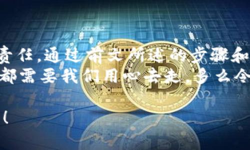    如何自己創(chuàng)建加密錢(qián)包，讓你的數(shù)字資產(chǎn)更安全  / 
 guanjianci  加密錢(qián)包, 數(shù)字資產(chǎn), 自己創(chuàng)建  /guanjianci 

 引言：數(shù)字資產(chǎn)的保護(hù)之道 
 隨著區(qū)塊鏈技術(shù)的發(fā)展，加密貨幣已成為一種越來(lái)越受歡迎的投資方式。然而，隨之而來(lái)的安全問(wèn)題也引發(fā)了許多人的關(guān)注。為了更安全地存儲(chǔ)和管理數(shù)字資產(chǎn)，創(chuàng)建自己的加密錢(qián)包變得尤為重要！那該如何自己動(dòng)手制作或創(chuàng)建一個(gè)加密錢(qián)包呢？多么令人振奮的挑戰(zhàn)啊！ 

 1. 加密錢(qián)包的基本概念 
 在我們動(dòng)手之前，首先需要了解什么是加密錢(qián)包。簡(jiǎn)單來(lái)說(shuō)，加密錢(qián)包是用于存儲(chǔ)區(qū)塊鏈上的數(shù)字資產(chǎn)的工具。它可以是軟件錢(qián)包、硬件錢(qián)包或紙錢(qián)包。每種錢(qián)包都有其獨(dú)特的優(yōu)缺點(diǎn)，選擇合適的類(lèi)型對(duì)于保護(hù)資產(chǎn)至關(guān)重要。 

 2. 確定你的需求：軟件、硬件還是紙錢(qián)包？ 
 在選擇加密錢(qián)包時(shí)，你需要根據(jù)自己的需求和使用場(chǎng)景來(lái)決策。也許你只是小規(guī)模投資，可能使用軟件錢(qián)包就足夠；但如果你的投資額較大，硬件錢(qián)包或紙錢(qián)包無(wú)疑會(huì)提供更高的安全性。
ul
    li軟件錢(qián)包：適合日常交易，使用方便，但相對(duì)較易受到黑客攻擊。/li
    li硬件錢(qián)包：將私鑰存儲(chǔ)在離線設(shè)備中，更加安全，但價(jià)格相對(duì)較高。/li
    li紙錢(qián)包：物理記錄私鑰和公鑰，安全性極高，但易丟失或損壞。/li
/ul

 3. 如何創(chuàng)建軟件錢(qián)包 
 如果你決定使用軟件錢(qián)包，那么創(chuàng)建過(guò)程就相對(duì)簡(jiǎn)單。以下是一個(gè)基于用戶(hù)需求的步驟：
ol
    listrong選擇一個(gè)錢(qián)包應(yīng)用程序：/strong 有很多流行的加密錢(qián)包應(yīng)用程序可供選擇，例如Coinbase Wallet、MetaMask等。選擇一個(gè)信譽(yù)良好的錢(qián)包，以保障你的資產(chǎn)安全。/li
    listrong下載并安裝：/strong 從官方網(wǎng)站或可信的應(yīng)用商店下載所選錢(qián)包，并進(jìn)行安裝。/li
    listrong注冊(cè)賬戶(hù)：/strong 通常情況下，你需要提供一個(gè)有效的電子郵件地址，設(shè)置密碼。一些錢(qián)包可能還要求進(jìn)行身份驗(yàn)證。/li
    listrong生成錢(qián)包地址：/strong 創(chuàng)建完成后，錢(qián)包會(huì)生成一個(gè)公開(kāi)地址（用于接收加密貨幣）和私鑰（用于訪問(wèn)你的資產(chǎn)）。strong務(wù)必將私鑰妥善保管！/strong/li
/ol

 4. 硬件錢(qián)包的創(chuàng)建過(guò)程 
 硬件錢(qián)包是將資產(chǎn)安全存儲(chǔ)的重要方式，其創(chuàng)建過(guò)程如下：
ol
    listrong購(gòu)買(mǎi)硬件錢(qián)包：/strong 選擇一個(gè)知名品牌，如Ledger或Trezor，確保從官方網(wǎng)站或官方代理商處購(gòu)買(mǎi)以防止假冒。/li
    listrong連接和設(shè)置：/strong 使用USB將硬件錢(qián)包連接到計(jì)算機(jī)或手機(jī)，按照提示進(jìn)行設(shè)置。/li
    listrong備份助記詞：/strong 在設(shè)置過(guò)程中，硬件錢(qián)包會(huì)生成一組助記詞。這是用來(lái)恢復(fù)錢(qián)包的關(guān)鍵，請(qǐng)務(wù)必將其安全備份！/li
    listrong安裝應(yīng)用程序：/strong 一些硬件錢(qián)包需要配套的應(yīng)用程序，例如Ledger Live。安裝并了解其使用方法。/li
/ol

 5. 紙錢(qián)包的制作方法 
 雖然紙錢(qián)包使用較少，但如果你想要一種完全離線的存儲(chǔ)方式，可以選擇紙錢(qián)包。以下是紙錢(qián)包的創(chuàng)建步驟：
ol
    listrong選擇紙錢(qián)包生成器：/strong 例如《WalletGenerator.net》，確保在安全的環(huán)境下使用。/li
    listrong生成密鑰：/strong 選擇合適的幣種，生成一對(duì)公鑰和私鑰。生成后立即記錄下來(lái)。/li
    listrong打印并保管：/strong 將所生成的錢(qián)包打印出來(lái)，存放在安全的地方。也可以選擇將數(shù)字版本保存在安全的USB中。/li
/ol

 6. 錢(qián)包的安全性與維護(hù) 
 創(chuàng)建錢(qián)包后，保障其安全性極為重要！對(duì)此我們需要采取一系列措施：
ul
    listrong定期備份：/strong 不管是軟件錢(qián)包、硬件錢(qián)包還是紙錢(qián)包，定期備份私鑰和助記詞是必要的，以防意外情況。/li
    listrong使用兩步驗(yàn)證：/strong 一些軟件錢(qián)包提供雙重認(rèn)證功能，提升安全性，建議啟用。/li
    listrong保持軟件更新：/strong 定期更新錢(qián)包應(yīng)用程序，以修補(bǔ)安全漏洞。/li
    listrong遠(yuǎn)離公共網(wǎng)絡(luò)：/strong 拼搏在數(shù)字資產(chǎn)投資的路上，盡量避免在公共Wi-Fi環(huán)境下進(jìn)行交易，保障安全。/li
/ul

 7. 常見(jiàn)問(wèn)題與陷阱 
 在創(chuàng)建和使用加密錢(qián)包的過(guò)程中，用戶(hù)常常會(huì)遇到一些問(wèn)題和誤區(qū)。多么令人警惕呢！以下是一些需注意的事項(xiàng)：
ul
    li不要泄露你的私鑰：私鑰就是你的資金鑰匙！切勿將其泄露給任何人，這其中包括朋友。/li
    li小心釣魚(yú)攻擊：一些不法分子會(huì)通過(guò)郵件、社交媒體等手段偽裝成錢(qián)包服務(wù)商來(lái)竊取你的信息，要始終核實(shí)來(lái)源。/li
    li了解費(fèi)用和手續(xù)費(fèi)：不同的錢(qián)包和交易平臺(tái)會(huì)有不同的費(fèi)用結(jié)構(gòu)，要提前了解。/li
/ul

 結(jié)尾：擁抱數(shù)字未來(lái) 
 創(chuàng)建自己的加密錢(qián)包，一方面意味著你在數(shù)字資產(chǎn)管理方面的獨(dú)立與自由，另一方面也讓你在保護(hù)資產(chǎn)安全上多了一份責(zé)任。通過(guò)前文所述的步驟和注意事項(xiàng)，相信你已經(jīng)擁有了創(chuàng)建加密錢(qián)包的信心和能力。 
 無(wú)論是軟件錢(qián)包、硬件錢(qián)包還是紙錢(qián)包，都應(yīng)根據(jù)自己的需求選擇適合的類(lèi)型，并時(shí)刻保持警惕。邁向數(shù)字未來(lái)的每一步，都需要我們用心去走。多么令人振奮的旅程啊！ 

 在這個(gè)充滿機(jī)遇與挑戰(zhàn)的數(shù)字時(shí)代，掌握加密錢(qián)包的創(chuàng)建和使用技巧，讓我們?cè)谕顿Y的浪潮中乘風(fēng)破浪，穩(wěn)穩(wěn)地抓住未來(lái)！ 