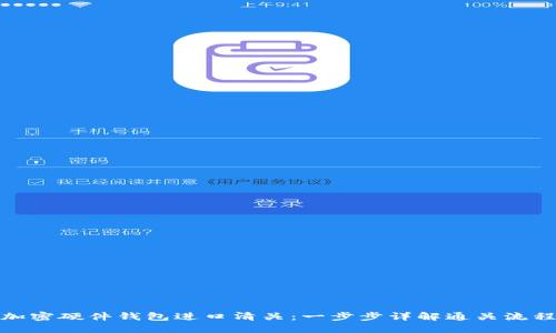 加密硬件錢包進(jìn)口清關(guān)：一步步詳解通關(guān)流程