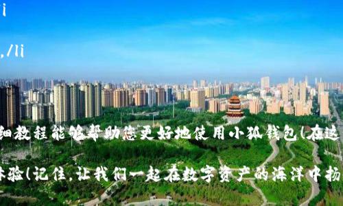 baozi完整的小狐錢包教程/baozi
小狐錢包, 今日頭條, 數(shù)字貨幣/guanjianci

小狐錢包簡介
在數(shù)字貨幣快速發(fā)展的今天，小狐錢包作為一款新興的數(shù)字資產(chǎn)管理工具，已經(jīng)吸引了越來越多用戶的關(guān)注。它憑借其簡單易用的操作界面和強大的安全保護(hù)措施，成為了數(shù)字貨幣交易和存儲的理想選擇。不僅適合初學(xué)者，也滿足了資深玩家的需求！多么令人振奮！

小狐錢包的下載與安裝
首先，用戶可以通過手機應(yīng)用商店（如App Store或Google Play）或小狐錢包官方網(wǎng)站下載到最新版本的小狐錢包應(yīng)用。一旦下載完成，用戶只需按照以下步驟進(jìn)行安裝：

ul
  li點擊安裝按鈕，等待應(yīng)用下載并安裝完成。 /li
  li安裝完成后，找到小狐錢包圖標(biāo)，點擊打開應(yīng)用。/li
  li首次使用時，用戶將需要注冊賬號，提供必要的信息，確保安全性。/li
/ul

注冊與創(chuàng)建錢包
在打開小狐錢包后，用戶會看到一個溫馨的歡迎頁面，點擊“注冊”后，系統(tǒng)會引導(dǎo)用戶進(jìn)行相關(guān)操作。創(chuàng)建錢包的過程非常簡單：

ol
  li輸入手機號碼并接收驗證碼以驗證身份。/li
  li設(shè)置一個強密碼，確保錢包安全！請盡量選擇包含數(shù)字、字母及符號的組合。/li
  li完成后，用戶將看到生成的助記詞，請務(wù)必將其妥善保管！不要與他人分享哦！/li
/ol

如何充值數(shù)字貨幣
在創(chuàng)建好錢包并完成注冊后，用戶可以開始進(jìn)行充值。小狐錢包支持多種主流數(shù)字貨幣充值，以下是充值步驟：

ol
  li打開應(yīng)用，點擊“充值”按鈕，選擇你想要充值的數(shù)字貨幣。/li
  li系統(tǒng)會生成一個充值地址，讓我們進(jìn)行充值！/li
  li在其他數(shù)字貨幣平臺（如火幣、幣安等），選擇“提現(xiàn)”，填入小狐錢包中生成的地址，確認(rèn)提現(xiàn)金額后完成交易。/li
/ol

充值成功后，用戶的數(shù)字資產(chǎn)將會立即顯示在小狐錢包中，體驗這份數(shù)字資產(chǎn)增值的樂趣吧！

如何進(jìn)行交易
小狐錢包不僅可以用來存儲和管理數(shù)字貨幣，還可以進(jìn)行各種交易。相信很多用戶都期待對此有所了解，下面是交易的基本步驟：

ol
  li在小狐錢包首頁，點擊“交易”按鈕。/li
  li選擇您希望交易的數(shù)字貨幣，并輸入相關(guān)金額。/li
  li確認(rèn)交易信息，無誤后點擊“確認(rèn)”，等待交易完成。/li
/ol

完成交易后，用戶將收到實時的交易反饋，瀏覽歷史交易記錄以及賬戶余額變更非常方便！感受數(shù)字貨幣的每一次波動，真是令人興奮不已！

安全設(shè)置與風(fēng)險防范
在數(shù)字資產(chǎn)管理中，安全性無疑是一個重中之重。在小狐錢包中，用戶可以通過以下步驟進(jìn)行安全設(shè)置：

ol
  li開啟雙重身份驗證：確保每次登錄都需要額外的身份驗證。/li
  li定期修改密碼，實現(xiàn)動態(tài)安全。/li
  li保持助記詞的私密性，避免外泄。/li
/ol

多一分小心，少一分風(fēng)險！用戶在使用數(shù)字貨幣時，也應(yīng)保持警惕，不輕信陌生人，不隨意點擊陌生鏈接，以保護(hù)個人資金安全！

如何備份和恢復(fù)錢包
意外總是來得猝不及防，錢包數(shù)據(jù)丟失是每一個用戶都無法承受的！小狐錢包提供了備份和恢復(fù)功能，讓您的錢包數(shù)據(jù)安全無憂。詳細(xì)步驟如下：

ol
  li在“設(shè)置”界面，找到“備份錢包”，并按照提示完成數(shù)據(jù)備份。/li
  li一旦需要恢復(fù)，可以點擊“恢復(fù)錢包”，輸入助記詞或恢復(fù)碼，輕松找回您的資產(chǎn)！/li
/ol

可見，這一系列安全措施與功能為用戶提供了全方位的保護(hù)，您將不再擔(dān)心遺失錢包造成的損失！多么令人欣慰的設(shè)計！

常見問題解答
盡管小狐錢包的操作界面友好，但初次接觸的用戶仍可能遇到一些問題。以下是一些常見問題的解答：

ul
  listrong如何更換手機號？/strongbr用戶可以前往“設(shè)置”界面進(jìn)行手機號的更改，需再次驗證新手機號。/li
  listrong如何查看交易記錄？/strongbr在首頁點擊“交易記錄”，用戶可以輕松查看所有歷史交易。/li
  listrong如何聯(lián)系客服？/strongbr用戶如遇到問題可點擊“幫助中心”里的在線客服，與客服人員實時溝通。/li
/ul

總結(jié)
小狐錢包憑借其流暢的用戶體驗、安全的保護(hù)措施和多樣的功能，成為數(shù)字貨幣管理的良好選擇。希望以上詳細(xì)教程能夠幫助您更好地使用小狐錢包！在這個數(shù)字化時代，我們不僅要懂得如何投資，更要懂得如何安全管理我們的資產(chǎn)，切實保護(hù)自己的權(quán)益。

無論您是在數(shù)字貨幣的世界中初出茅廬，還是已經(jīng)成為資深的投資者，小狐錢包都將為您提供出色的服務(wù)與體驗！記住，讓我們一起在數(shù)字資產(chǎn)的海洋中揚帆起航、乘風(fēng)破浪！