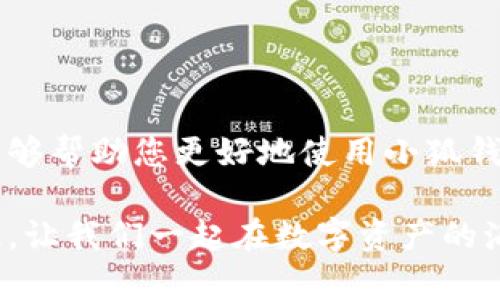 baozi完整的小狐錢包教程/baozi
小狐錢包, 今日頭條, 數(shù)字貨幣/guanjianci

小狐錢包簡介
在數(shù)字貨幣快速發(fā)展的今天，小狐錢包作為一款新興的數(shù)字資產(chǎn)管理工具，已經(jīng)吸引了越來越多用戶的關(guān)注。它憑借其簡單易用的操作界面和強大的安全保護(hù)措施，成為了數(shù)字貨幣交易和存儲的理想選擇。不僅適合初學(xué)者，也滿足了資深玩家的需求！多么令人振奮！

小狐錢包的下載與安裝
首先，用戶可以通過手機應(yīng)用商店（如App Store或Google Play）或小狐錢包官方網(wǎng)站下載到最新版本的小狐錢包應(yīng)用。一旦下載完成，用戶只需按照以下步驟進(jìn)行安裝：

ul
  li點擊安裝按鈕，等待應(yīng)用下載并安裝完成。 /li
  li安裝完成后，找到小狐錢包圖標(biāo)，點擊打開應(yīng)用。/li
  li首次使用時，用戶將需要注冊賬號，提供必要的信息，確保安全性。/li
/ul

注冊與創(chuàng)建錢包
在打開小狐錢包后，用戶會看到一個溫馨的歡迎頁面，點擊“注冊”后，系統(tǒng)會引導(dǎo)用戶進(jìn)行相關(guān)操作。創(chuàng)建錢包的過程非常簡單：

ol
  li輸入手機號碼并接收驗證碼以驗證身份。/li
  li設(shè)置一個強密碼，確保錢包安全！請盡量選擇包含數(shù)字、字母及符號的組合。/li
  li完成后，用戶將看到生成的助記詞，請務(wù)必將其妥善保管！不要與他人分享哦！/li
/ol

如何充值數(shù)字貨幣
在創(chuàng)建好錢包并完成注冊后，用戶可以開始進(jìn)行充值。小狐錢包支持多種主流數(shù)字貨幣充值，以下是充值步驟：

ol
  li打開應(yīng)用，點擊“充值”按鈕，選擇你想要充值的數(shù)字貨幣。/li
  li系統(tǒng)會生成一個充值地址，讓我們進(jìn)行充值！/li
  li在其他數(shù)字貨幣平臺（如火幣、幣安等），選擇“提現(xiàn)”，填入小狐錢包中生成的地址，確認(rèn)提現(xiàn)金額后完成交易。/li
/ol

充值成功后，用戶的數(shù)字資產(chǎn)將會立即顯示在小狐錢包中，體驗這份數(shù)字資產(chǎn)增值的樂趣吧！

如何進(jìn)行交易
小狐錢包不僅可以用來存儲和管理數(shù)字貨幣，還可以進(jìn)行各種交易。相信很多用戶都期待對此有所了解，下面是交易的基本步驟：

ol
  li在小狐錢包首頁，點擊“交易”按鈕。/li
  li選擇您希望交易的數(shù)字貨幣，并輸入相關(guān)金額。/li
  li確認(rèn)交易信息，無誤后點擊“確認(rèn)”，等待交易完成。/li
/ol

完成交易后，用戶將收到實時的交易反饋，瀏覽歷史交易記錄以及賬戶余額變更非常方便！感受數(shù)字貨幣的每一次波動，真是令人興奮不已！

安全設(shè)置與風(fēng)險防范
在數(shù)字資產(chǎn)管理中，安全性無疑是一個重中之重。在小狐錢包中，用戶可以通過以下步驟進(jìn)行安全設(shè)置：

ol
  li開啟雙重身份驗證：確保每次登錄都需要額外的身份驗證。/li
  li定期修改密碼，實現(xiàn)動態(tài)安全。/li
  li保持助記詞的私密性，避免外泄。/li
/ol

多一分小心，少一分風(fēng)險！用戶在使用數(shù)字貨幣時，也應(yīng)保持警惕，不輕信陌生人，不隨意點擊陌生鏈接，以保護(hù)個人資金安全！

如何備份和恢復(fù)錢包
意外總是來得猝不及防，錢包數(shù)據(jù)丟失是每一個用戶都無法承受的！小狐錢包提供了備份和恢復(fù)功能，讓您的錢包數(shù)據(jù)安全無憂。詳細(xì)步驟如下：

ol
  li在“設(shè)置”界面，找到“備份錢包”，并按照提示完成數(shù)據(jù)備份。/li
  li一旦需要恢復(fù)，可以點擊“恢復(fù)錢包”，輸入助記詞或恢復(fù)碼，輕松找回您的資產(chǎn)！/li
/ol

可見，這一系列安全措施與功能為用戶提供了全方位的保護(hù)，您將不再擔(dān)心遺失錢包造成的損失！多么令人欣慰的設(shè)計！

常見問題解答
盡管小狐錢包的操作界面友好，但初次接觸的用戶仍可能遇到一些問題。以下是一些常見問題的解答：

ul
  listrong如何更換手機號？/strongbr用戶可以前往“設(shè)置”界面進(jìn)行手機號的更改，需再次驗證新手機號。/li
  listrong如何查看交易記錄？/strongbr在首頁點擊“交易記錄”，用戶可以輕松查看所有歷史交易。/li
  listrong如何聯(lián)系客服？/strongbr用戶如遇到問題可點擊“幫助中心”里的在線客服，與客服人員實時溝通。/li
/ul

總結(jié)
小狐錢包憑借其流暢的用戶體驗、安全的保護(hù)措施和多樣的功能，成為數(shù)字貨幣管理的良好選擇。希望以上詳細(xì)教程能夠幫助您更好地使用小狐錢包！在這個數(shù)字化時代，我們不僅要懂得如何投資，更要懂得如何安全管理我們的資產(chǎn)，切實保護(hù)自己的權(quán)益。

無論您是在數(shù)字貨幣的世界中初出茅廬，還是已經(jīng)成為資深的投資者，小狐錢包都將為您提供出色的服務(wù)與體驗！記住，讓我們一起在數(shù)字資產(chǎn)的海洋中揚帆起航、乘風(fēng)破浪！