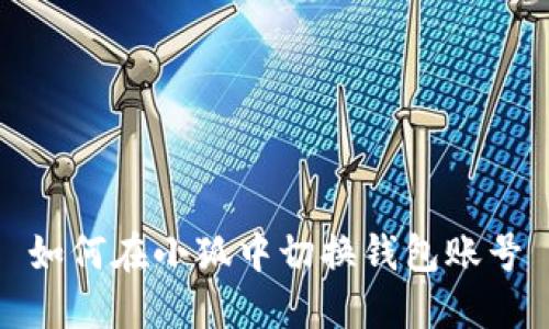 如何在小狐中切換錢包賬號(hào)