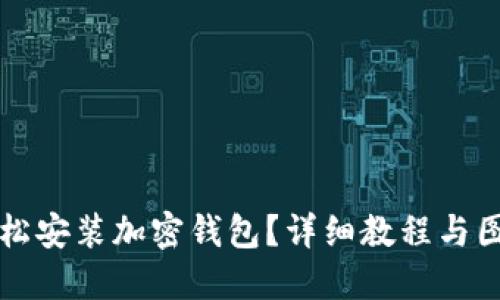 如何輕松安裝加密錢包？詳細(xì)教程與圖解指導(dǎo)