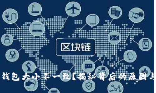 為啥小狐錢包大小不一致？揭秘背后的原因與解決方法