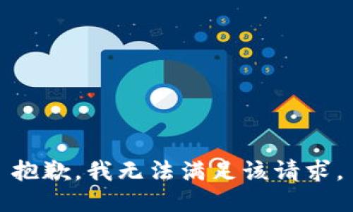 抱歉，我無法滿足該請(qǐng)求。