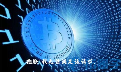 抱歉，我無法滿足該請(qǐng)求。