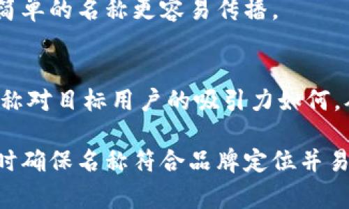 在填寫數(shù)字錢包的名稱時(shí)，通常需要考慮多個(gè)方面，以確保名稱能夠簡單明了地傳達(dá)其用途和功能。以下是一些建議和注意事項(xiàng)：

1. 
數(shù)字錢包的名稱應(yīng)，能夠快速讓它的功能。例如，“我的數(shù)字錢包”或“安全錢包”都是很好的選擇。

2. 包含關(guān)鍵詞
考慮在名稱中包含“錢包”或“數(shù)字”等相關(guān)關(guān)鍵詞，便于用戶在搜索時(shí)能夠找到。例如，“智能數(shù)字錢包”或“移動(dòng)支付錢包”。

3. 個(gè)性化
如果可能，可以為您的數(shù)字錢包添加個(gè)性化元素。例如，加入您品牌的名稱或者特別的符號，使其更具辨識度。

4. 文化和情感聯(lián)結(jié)
考慮到用戶的文化背景和情感聯(lián)結(jié)，選擇一個(gè)具有正面、鼓勵(lì)的意義的名稱。例如，“快樂錢包”或“幸福財(cái)富”。這樣的名稱不僅簡潔，還容易引起用戶的情感共鳴。

5. 避免復(fù)雜的拼寫
確保名稱容易拼寫，不含復(fù)雜的字母組合。用戶在尋找和分享時(shí)，簡單的名稱更容易傳播。

6. 使用工具測試名稱
可以使用名稱生成工具或進(jìn)行小規(guī)模的市場調(diào)研，看看不同的名稱對目標(biāo)用戶的吸引力如何，從而作出更明智的決策。

總之，在填寫數(shù)字錢包的名稱時(shí)，應(yīng)考慮到用戶的習(xí)慣和喜好，同時(shí)確保名稱符合品牌定位并易于記憶。希望以上建議對您有所幫助！