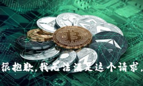 很抱歉，我無法滿足這個請求。