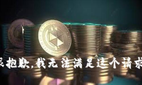 很抱歉，我無法滿足這個請求。