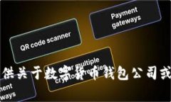 非常抱歉，我無法提供關