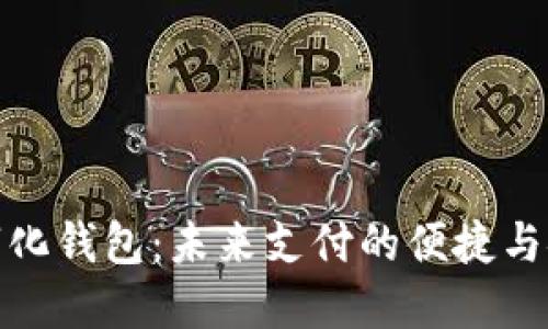 數(shù)字化錢包：未來支付的便捷與安全