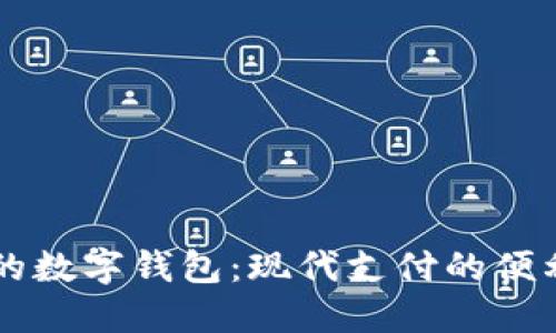 手機(jī)上的數(shù)字錢(qián)包：現(xiàn)代支付的便利與安全