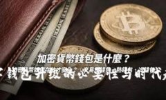 數(shù)字錢包升級的必要性與