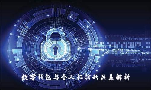 數(shù)字錢包與個人征信的關系解析