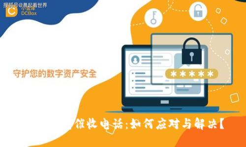 數(shù)字錢包催收電話：如何應對與解決？