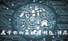 輕松打造屬于你的區(qū)塊鏈