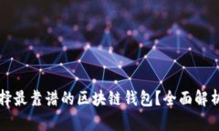 如何選擇最靠譜的區(qū)塊鏈