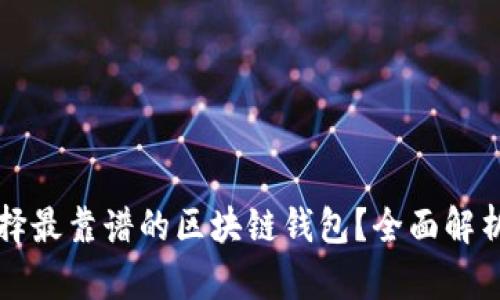 如何選擇最靠譜的區(qū)塊鏈錢包？全面解析與推薦
