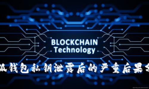小狐錢包私鑰泄露后的嚴重后果分析