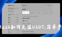 MetaMask如何充值USDT：簡單