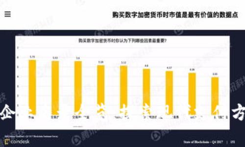 蘇州數(shù)字錢包企業(yè)名錄全覽：探索現(xiàn)代支付方式的前沿之旅