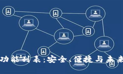 區(qū)塊鏈錢包完整功能列表：安全、便捷與未來的數(shù)字資產(chǎn)管理