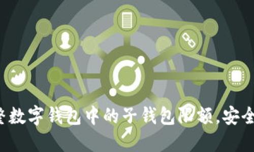 如何調(diào)整數(shù)字錢包中的子錢包限額，安全又便捷！