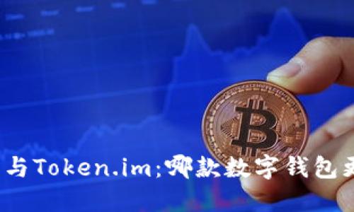 小狐錢包與Token.im：哪款數(shù)字錢包更適合你？