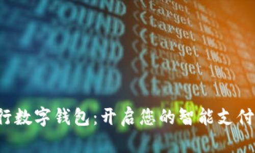 探秘工行數(shù)字錢包：開啟您的智能支付新時代！