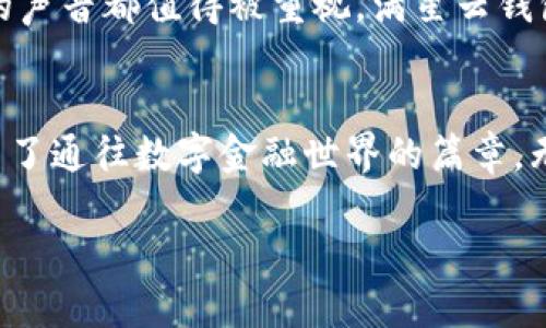 jiaotong下載滿星云數(shù)字貨幣錢包，快速便捷的虛擬資產(chǎn)管理體驗/jiaotong

數(shù)字貨幣, 區(qū)塊鏈, 錢包應(yīng)用/guanjianci

引言：走進(jìn)數(shù)字貨幣的世界
在這個飛速發(fā)展的數(shù)字時代，虛擬貨幣和區(qū)塊鏈技術(shù)逐漸走入了人們的日常生活。它們不僅僅是投資的工具，更是引領(lǐng)我們走向未來的一扇大門。一款合適的錢包應(yīng)用，如同一個安全又便捷的“保險箱”，能夠有效地管理和保護(hù)我們的數(shù)字資產(chǎn)。其中，滿星云數(shù)字貨幣錢包便是眾多選擇中，脫穎而出的優(yōu)秀代表！

滿星云錢包的優(yōu)勢
滿星云數(shù)字貨幣錢包以其獨特的設(shè)計和強(qiáng)大的功能，吸引了眾多用戶的青睞。首先，它提供多種虛擬貨幣的支持，讓用戶能夠輕松管理比特幣、以太坊等多種主流貨幣。其次，錢包的安全性堪稱一流，采用了多重加密技術(shù)，確保用戶資產(chǎn)的安全性。比如，冷存儲、雙重驗證等功能開始被越來越多的人認(rèn)可，賦予用戶更好的信任感。

功能多樣，滿足各種需求
滿星云數(shù)字貨幣錢包不僅僅是一款存儲工具，更是一個強(qiáng)大的金融管理平臺。它集成了行情跟蹤、交易記錄、資產(chǎn)分析等多種功能，讓用戶能夠輕松獲取市場資訊。例如，它的行情跟蹤功能，讓用戶在睡覺時也能實時了解市場的動態(tài)，簡直是做投資者的“知己”！

簡單易用的操作界面
對于許多剛接觸數(shù)字貨幣的用戶而言，復(fù)雜的操作界面往往讓人感到無從下手。但滿星云錢包憑借其友好的界面和清晰的操作流程，讓用戶能夠在短時間內(nèi)掌握使用技巧！下載后，只需進(jìn)行簡單的注冊和身份驗證，就能迅速開始你的數(shù)字貨幣之旅，實在是太方便了！

安全保障措施，給你最貼心的保護(hù)
現(xiàn)在，網(wǎng)絡(luò)安全問題屢見不鮮，保護(hù)個人信息和資產(chǎn)安全成為了大家非常關(guān)心的話題。滿星云錢包在這方面做得尤為出色。無論是在數(shù)據(jù)加密、身份驗證，還是反欺詐設(shè)計上，它都提供了全方位的安全保護(hù)！使用滿星云錢包，用戶可以心無旁騖地進(jìn)行交易，簡直是放下心來的好選擇！

多樣化的資產(chǎn)功能
滿星云數(shù)字貨幣錢包支持多種資產(chǎn)的存儲與管理，用戶可以利用這個工具，充分發(fā)揮個人的投資潛力。錢包內(nèi)置的資產(chǎn)分析功能，可以幫助用戶直觀了解自己的投資狀況，及時作出調(diào)整，最大限度地降低風(fēng)險。當(dāng)看到資產(chǎn)穩(wěn)步增長時，真是令人欣慰！

如何下載滿星云數(shù)字貨幣錢包
那么，如何下載這一卓越的錢包呢？其實非常簡單！通過官方應(yīng)用商店搜索“滿星云錢包”，找到對應(yīng)的應(yīng)用程序并點擊下載。無論你是安卓用戶還是蘋果用戶，都能輕松享受到這款精美應(yīng)用帶來的便利。安裝完成后，記得進(jìn)行注冊和設(shè)置安全功能哦！

社區(qū)支持與用戶反饋
作為一款備受關(guān)注的錢包應(yīng)用，滿星云錢包在用戶中間建立了良好的口碑。它不僅擁有活躍的社區(qū)支持，還有不斷收集用戶反饋并進(jìn)行。每個用戶的聲音都值得被重視，滿星云錢包正是把這些反饋變成提升的動力，始終在進(jìn)步的路上！多么令人激動呀！

總結(jié)：未來的趨勢
在數(shù)字資產(chǎn)不斷升溫的今天，數(shù)字貨幣錢包顯得愈發(fā)重要。滿星云數(shù)字貨幣錢包，為用戶提供了一個安全、便捷、高效的管理工具，為每一位用戶開啟了通往數(shù)字金融世界的篇章。無論你是投資新手還是老炮，選擇滿星云錢包，將是你明智的決定！

在這條充滿挑戰(zhàn)與機(jī)遇的數(shù)字貨幣道路上，滿星云數(shù)字貨幣錢包期待成為你忠實的伙伴。讓我們一起，駛向更廣闊的未來吧！