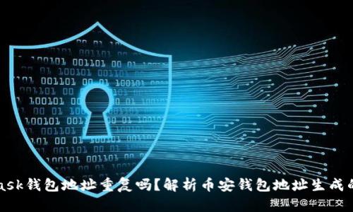 MetaMask錢包地址重復(fù)嗎？解析幣安錢包地址生成的隨機(jī)性