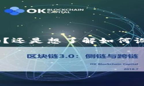 b通知：您沒(méi)有提供具體的內(nèi)容需求，請(qǐng)?jiān)敿?xì)說(shuō)明您需要的內(nèi)容。是關(guān)于數(shù)字幣錢(qián)包的設(shè)計(jì)稿嗎？還是想了解如何設(shè)計(jì)數(shù)字幣錢(qián)包的相關(guān)信息？以下是針對(duì)數(shù)字幣錢(qián)包設(shè)計(jì)的詳細(xì)介紹，您可根據(jù)需要進(jìn)行調(diào)整。

這是一份關(guān)于數(shù)字幣錢(qián)包設(shè)計(jì)的綜合性指南，旨在為開(kāi)發(fā)者和設(shè)計(jì)者提供一份詳盡的資料。

構(gòu)建現(xiàn)代數(shù)字幣錢(qián)包的設(shè)計(jì)理念與實(shí)踐