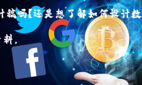 b通知：您沒(méi)有提供具體的內(nèi)容需求，請(qǐng)?jiān)敿?xì)說(shuō)明您需要的內(nèi)容。是關(guān)于數(shù)字幣錢(qián)包的設(shè)計(jì)稿嗎？還是想了解如何設(shè)計(jì)數(shù)字幣錢(qián)包的相關(guān)信息？以下是針對(duì)數(shù)字幣錢(qián)包設(shè)計(jì)的詳細(xì)介紹，您可根據(jù)需要進(jìn)行調(diào)整。

這是一份關(guān)于數(shù)字幣錢(qián)包設(shè)計(jì)的綜合性指南，旨在為開(kāi)發(fā)者和設(shè)計(jì)者提供一份詳盡的資料。

構(gòu)建現(xiàn)代數(shù)字幣錢(qián)包的設(shè)計(jì)理念與實(shí)踐