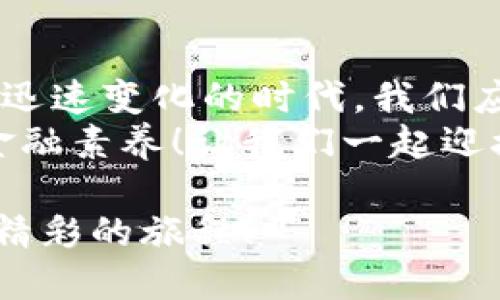   區(qū)塊鏈錢包市場報價大揭秘：如何選擇性價比高的錢包? / 

 guanjianci 區(qū)塊鏈錢包, 錢包報價, 加密貨幣 /guanjianci 

引言：區(qū)塊鏈錢包的崛起
在這個數(shù)字化迅猛發(fā)展的時代，區(qū)塊鏈技術(shù)正在逐步改變我們的生活方式。從加密貨幣的出現(xiàn)到智能合約的廣泛應(yīng)用，區(qū)塊鏈技術(shù)無疑是現(xiàn)代科技的一個重要里程碑。而在這一切的背后，區(qū)塊鏈錢包作為連接用戶與數(shù)字資產(chǎn)的重要工具，其市場報價也成為了投資者關(guān)注的焦點。
那么，區(qū)塊鏈錢包的報價究竟是怎樣的相關(guān)因素構(gòu)成的？我們又該如何選擇適合自己的高性價比錢包呢？本文將帶您深入探討區(qū)塊鏈錢包的市場行情，以及在選擇時需要注意的各種細節(jié)。

區(qū)塊鏈錢包的基本類型
首先，讓我們了解一下區(qū)塊鏈錢包的基本類型。區(qū)塊鏈錢包主要分為三種：熱錢包、冷錢包和紙錢包。每種錢包都有其獨特的特點和適用場景。
strong熱錢包/strong是指始終連接到互聯(lián)網(wǎng)的錢包，方便用戶隨時隨地進行交易。這種錢包通常使用在日常的小額交易中，手續(xù)費較低，但安全性相對較差。
而 strong冷錢包/strong則是離線儲存的加密錢包，適合那些長時間持有數(shù)字資產(chǎn)的用戶。冷錢包一般具有較高的安全性，但操作起來可能不如熱錢包方便。對于價值較高的資產(chǎn)，使用冷錢包是一個明智的選擇。
最后， strong紙錢包/strong是以紙張形式存在的私鑰和公鑰，讓用戶免于網(wǎng)絡(luò)攻擊的風(fēng)險。然而，紙錢包的易損性也要求用戶妥善保管。

影響區(qū)塊鏈錢包報價的因素
區(qū)塊鏈錢包的報價受到多方因素的影響，以下是幾個最關(guān)鍵的因素：
ul
  listrong功能與安全性：/strong功能豐富、加密技術(shù)高超的錢包通常會價格更高。比如，能夠支持多種幣種、擁有多重簽名、雙重驗證等安全措施的錢包，往往更受歡迎。/li
  listrong用戶體驗：/strong錢包的界面設(shè)計、操作流暢度和客服支持等都會影響用戶的使用體驗。因此，市面上一些用戶體驗優(yōu)秀的錢包其報價也相對較高。/li
  listrong市場需求：/strong隨著數(shù)字資產(chǎn)越來越受到重視，如比特幣、以太坊等主流幣種的市場表現(xiàn)也會直接影響錢包的報價。在幣市火熱的時候，有需求的錢包自然報價不菲。/li
  listrong品牌聲譽：/strong知名品牌的錢包往往更受信賴，因其安全性和功能的可靠性，因而報價可能也相對較高。/li
/ul

怎樣選擇高性價比的區(qū)塊鏈錢包
作為一名投資者，選擇高性價比的區(qū)塊鏈錢包十分重要。那么在選擇時你必須考慮哪些方面呢？以下是幾個實用建議：
ul
  listrong明確需求：/strong首先要確立自己的需求是什么，如果你是為了頻繁的日常交易，熱錢包便足夠了；但如果是在進行長期投資，冷錢包則是更好的選擇！/li
  listrong比較功能：/strong在選擇錢包時，可以多比較幾款，看看它們是否具備你需要的功能，比如多幣種支持、便捷的操作界面及安全的加密技術(shù)。/li
  listrong注意安全性：/strong在投資過程中，安全永遠是第一位的！確保選擇的錢包有良好的安全措施，比如雙重驗證、助記詞保護等。/li
  listrong查看用戶評價：/strong互聯(lián)網(wǎng)是一個透明的信息世界，通過查看用戶評價，可以快速了解這款錢包的口碑與用戶體驗。/li
/ul

市場報價概況
那么現(xiàn)在市場上區(qū)塊鏈錢包的報價大概多少錢呢？由于市場行情的波動性，錢包的實際報價也會有所變化。一般來說，熱錢包的使用是免費的，但一些增值服務(wù)可能會收取費用。而冷錢包的價格則根據(jù)品牌和功能的不同，可能在100美元到500美元不等。
以Ledger和Trezor這樣的知名冷錢包為例，通常一款優(yōu)質(zhì)的冷錢包售價在150-300美元之間。而一些新興品牌如冷錢包的報價則可能在100美元以下。但請注意，報價并不是唯一的考慮因素，安全性和功能才是決策最重要的兩個因素！

如果您是初學(xué)者，如何入門？
對于區(qū)塊鏈和加密貨幣的初學(xué)者而言，選擇一個合適的錢包是入門的重要一步。如果你對技術(shù)不太了解，建議選擇用戶界面友好、操作簡單的熱錢包，如Coinbase或BlockFi。它們不僅容易上手，還擁有良好的用戶支持。
當(dāng)然！初學(xué)者在選擇時，也應(yīng)多花時間學(xué)習(xí)相關(guān)知識，以防止因缺乏了解而遭受損失。閱讀官方指南、參與社區(qū)討論，都是不錯的方法。記得選擇一個活躍的社區(qū)，這樣更易于獲得幫助和信息。

總結(jié)：理性選擇讓投資更安全
我們在本文中探討了區(qū)塊鏈錢包的多種類型和市場報價的影響因素，揭示了選擇高性價比錢包時應(yīng)該關(guān)注的方面。在這個科技迅速變化的時代，我們應(yīng)更加理性選擇，確保自己的數(shù)字資產(chǎn)安全！
當(dāng)我們逐漸適應(yīng)和接受這一技術(shù)時，不妨多去了解區(qū)塊鏈背后的理念和哲學(xué)！不僅讓自己在投資中少走彎路，更能提升我們的金融素養(yǎng)！讓我們一起迎接這個充滿機遇與挑戰(zhàn)的區(qū)塊鏈時代吧，期待您在未來的投資旅程中取得輝煌的成功！多么令人振奮的未來等待著我們！

因此，選擇區(qū)塊鏈錢包如同選擇伙伴，它伴隨您在數(shù)字貨幣的世界中起伏沉浮。希望您能找到最適合自己的錢包，共同踏上這趟精彩的旅程！