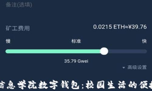 
湖南信息學院數(shù)字錢包：校園生活的便捷助手