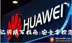 小狐錢包助記詞填寫指南