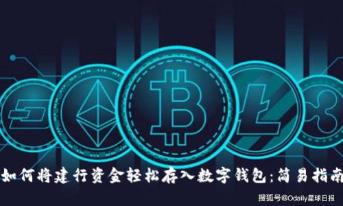 如何將建行資金輕松存入數(shù)字錢包：簡易指南