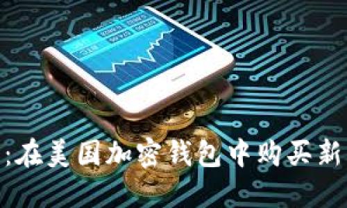探索水果市場(chǎng)：在美國(guó)加密錢(qián)包中購(gòu)買(mǎi)新鮮水果的樂(lè)趣