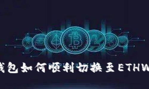 小狐錢包如何順利切換至ETHW網(wǎng)絡(luò)？