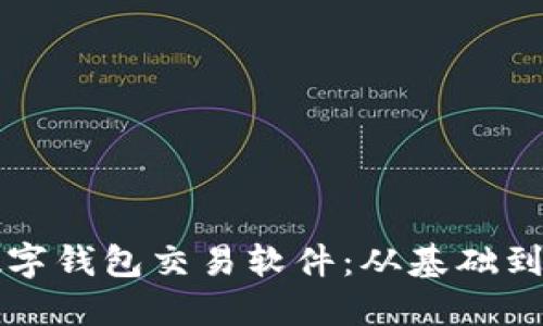 如何高效運(yùn)用數(shù)字錢(qián)包交易軟件：從基礎(chǔ)到進(jìn)階的實(shí)用指南