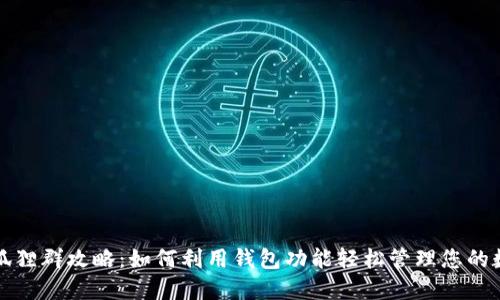 微信火狐貍?cè)汗ヂ裕喝绾卫缅X包功能輕松管理您的數(shù)字資產(chǎn)