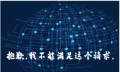 抱歉，我不能滿足這個(gè)請(qǐng)