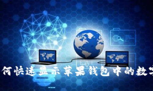 如何快速顯示蘋果錢包中的數(shù)字？