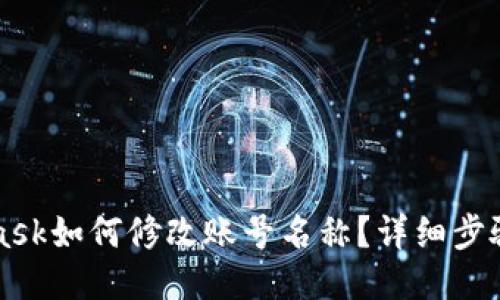 MetaMask如何修改賬號名稱？詳細步驟與技巧