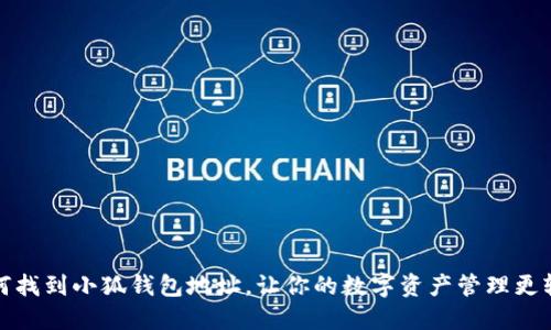 如何找到小狐錢包地址，讓你的數(shù)字資產(chǎn)管理更輕松