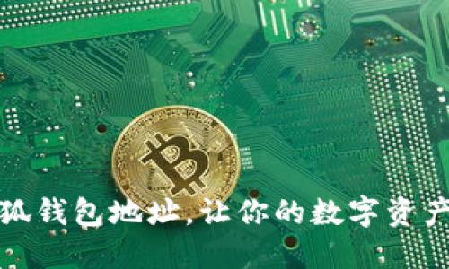 如何找到小狐錢包地址，讓你的數(shù)字資產(chǎn)管理更輕松