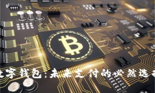 數(shù)字錢包：未來支付的必然選擇