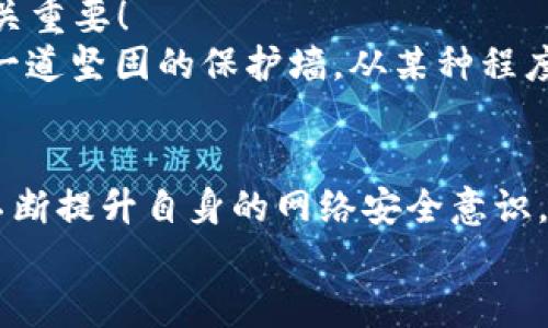    小狐錢包被盜取：你的數(shù)字資產(chǎn)安全隱患大揭秘  / 

 guanjianci  數(shù)字錢包, 網(wǎng)絡(luò)安全, 資產(chǎn)保護  /guanjianci 

引言：數(shù)字錢包的普及與風(fēng)險
在數(shù)字化時代，錢包的概念已經(jīng)悄然發(fā)生了改變。昔日以紙鈔和硬幣為主的傳統(tǒng)錢包逐漸被含有各種虛擬貨幣和數(shù)字資產(chǎn)的數(shù)字錢包所替代。小狐錢包作為一個頗具人氣的數(shù)字錢包應(yīng)用，一直以來以其便捷性和良好的用戶體驗受到用戶的青睞。然而，隨著網(wǎng)絡(luò)安全事件的頻發(fā)，越來越多的人開始關(guān)注到數(shù)字錢包被盜取的問題。多么令人振奮的是，只有在極致的時候，我們才會意識到保護資產(chǎn)的重要性！

小狐錢包的背景
小狐錢包是一款提供虛擬貨幣存儲與交易的移動應(yīng)用軟件，致力于為用戶提供安全、快速的數(shù)字資產(chǎn)管理服務(wù)。用戶可以方便地在小狐錢包中進行虛擬貨幣的購買、銷售和轉(zhuǎn)賬，而這些功能雖然極大地方便了我們的生活，卻也讓人陷入了一種資產(chǎn)安全的焦慮之中。想象一下，如果你辛辛苦苦積累的資產(chǎn)一夜之間被盜，那種無助與絕望，絕對是任何人都不愿經(jīng)歷的噩夢。

盜取事件解析
近期，有用戶在社交媒體上爆料，聲稱自己的小狐錢包被盜取，損失慘重。在這一起事件中，黑客通過假冒的釣魚郵件對用戶進行了攻擊，他們偽裝成小狐錢包的官方客服，誘導(dǎo)用戶點擊郵件中的鏈接，最終導(dǎo)致用戶的賬戶信息被泄露。用戶腹誹道：“這些黑客實在太狡猾了！居然能通過這種手段來盜取我的財富！”

盜取手法詳解
我們來仔細分析一下，這種盜取手法究竟是如何運作的。首先，黑客通過收集用戶信息，構(gòu)建出一份包含多個潛在受害者的郵件列表；然后，他們會設(shè)計釣魚郵件，郵件內(nèi)容仿佛一切都是那么真實無比，甚至?xí)褂玫叫『X包的標志和商標。這一切都讓受害者在無形中放松了警惕。很快，他們便會被引導(dǎo)到一個假的登錄頁面，在輸入賬號和密碼后，所有的數(shù)據(jù)將被黑客獲取，資產(chǎn)轉(zhuǎn)移也就成了順利之事！

受害者的心聲
當(dāng)用戶發(fā)現(xiàn)自己的賬號被盜時，內(nèi)心的震驚與憤怒可想而知。一位受害者在接受采訪時表示：“我簡直無法相信！我每天都小心翼翼地保管我的數(shù)字資產(chǎn)，今天卻一夜之間蕩然無存！”這種心情多么讓人心痛??！畢竟對于許多人而言，數(shù)字資產(chǎn)的背后是辛苦工作的結(jié)果，是對未來的期望。

如何保護你的數(shù)字資產(chǎn)
面對這樣的風(fēng)險，用戶應(yīng)當(dāng)吸取教訓(xùn)，采取有效措施保護自己的數(shù)字資產(chǎn)。以下幾點建議供大家參考：
ul
listrong啟用雙重驗證：/strong小狐錢包支持雙重驗證功能，通過綁定手機號碼或使用第三方身份驗證工具，可以有效保護賬戶不被輕易攻擊。/li
listrong保持警惕：/strong對于來自不明來源的郵件、鏈接保持高度警惕，切勿隨意點擊。務(wù)必登錄官方網(wǎng)站進行賬戶管理，以避免成為釣魚的受害者。/li
listrong定期檢查賬戶：/strong時常查看賬戶內(nèi)的交易記錄，一旦發(fā)現(xiàn)異常，立即采取行動。/li
listrong使用強密碼：/strong設(shè)置一個復(fù)雜且獨特的密碼，避免使用簡單的、容易被猜到的數(shù)字或字母組合。/li
listrong備份相關(guān)信息：/strong定期備份錢包數(shù)據(jù)，一旦出現(xiàn)意外情況，可以快速恢復(fù)。/li
/ul

建立網(wǎng)絡(luò)安全意識
隨著數(shù)字技術(shù)的日新月異，網(wǎng)絡(luò)安全問題逐漸成為大家關(guān)注的焦點。社會各界對于網(wǎng)絡(luò)安全的宣傳和教育也在不斷加強。然而，單靠外部的教育與宣傳遠遠不夠，用戶自身的安全意識也至關(guān)重要！
想要有效地保障數(shù)字資產(chǎn)安全，“每天都做一次網(wǎng)絡(luò)安全的自我審查”是非常有效的。無論是檢查賬戶設(shè)置、確認對應(yīng)郵箱的安全性，還是及時更新應(yīng)用程序，都能夠為自己的數(shù)字世界筑起一道堅固的保護墻。從某種程度上來講，安全不再是一次性的任務(wù)，而是我們?nèi)粘Ｉ钪械囊徊糠?。多么令人振奮的是，掌握網(wǎng)絡(luò)安全的知識，就像擁有了一把保護自己財富的金鑰匙！

總結(jié)
小狐錢包的盜取事件喚醒了我們對數(shù)字資產(chǎn)保護的重視。每當(dāng)遇到這樣的事件時，我們才能更加深刻地認識到，信息安全和數(shù)字錢包的安全是整個數(shù)字生活中不可忽視的重要部分。只有不斷提升自身的網(wǎng)絡(luò)安全意識，采取必要的保護措施，才能有效保障我們每一個人的數(shù)字資產(chǎn)安全。
我們每個人都希望在這個快速發(fā)展的數(shù)字世界中，能夠安全、無憂地管理自己的資產(chǎn)。因此，讓我們在這個追求便利的時代，時刻保持警惕，把數(shù)字資產(chǎn)的安全放在心中最重要的位置！