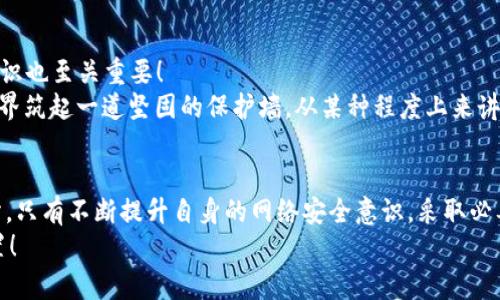    小狐錢包被盜?。耗愕臄?shù)字資產(chǎn)安全隱患大揭秘  / 

 guanjianci  數(shù)字錢包, 網(wǎng)絡(luò)安全, 資產(chǎn)保護  /guanjianci 

引言：數(shù)字錢包的普及與風(fēng)險
在數(shù)字化時代，錢包的概念已經(jīng)悄然發(fā)生了改變。昔日以紙鈔和硬幣為主的傳統(tǒng)錢包逐漸被含有各種虛擬貨幣和數(shù)字資產(chǎn)的數(shù)字錢包所替代。小狐錢包作為一個頗具人氣的數(shù)字錢包應(yīng)用，一直以來以其便捷性和良好的用戶體驗受到用戶的青睞。然而，隨著網(wǎng)絡(luò)安全事件的頻發(fā)，越來越多的人開始關(guān)注到數(shù)字錢包被盜取的問題。多么令人振奮的是，只有在極致的時候，我們才會意識到保護資產(chǎn)的重要性！

小狐錢包的背景
小狐錢包是一款提供虛擬貨幣存儲與交易的移動應(yīng)用軟件，致力于為用戶提供安全、快速的數(shù)字資產(chǎn)管理服務(wù)。用戶可以方便地在小狐錢包中進行虛擬貨幣的購買、銷售和轉(zhuǎn)賬，而這些功能雖然極大地方便了我們的生活，卻也讓人陷入了一種資產(chǎn)安全的焦慮之中。想象一下，如果你辛辛苦苦積累的資產(chǎn)一夜之間被盜，那種無助與絕望，絕對是任何人都不愿經(jīng)歷的噩夢。

盜取事件解析
近期，有用戶在社交媒體上爆料，聲稱自己的小狐錢包被盜取，損失慘重。在這一起事件中，黑客通過假冒的釣魚郵件對用戶進行了攻擊，他們偽裝成小狐錢包的官方客服，誘導(dǎo)用戶點擊郵件中的鏈接，最終導(dǎo)致用戶的賬戶信息被泄露。用戶腹誹道：“這些黑客實在太狡猾了！居然能通過這種手段來盜取我的財富！”

盜取手法詳解
我們來仔細分析一下，這種盜取手法究竟是如何運作的。首先，黑客通過收集用戶信息，構(gòu)建出一份包含多個潛在受害者的郵件列表；然后，他們會設(shè)計釣魚郵件，郵件內(nèi)容仿佛一切都是那么真實無比，甚至?xí)褂玫叫『X包的標志和商標。這一切都讓受害者在無形中放松了警惕。很快，他們便會被引導(dǎo)到一個假的登錄頁面，在輸入賬號和密碼后，所有的數(shù)據(jù)將被黑客獲取，資產(chǎn)轉(zhuǎn)移也就成了順利之事！

受害者的心聲
當(dāng)用戶發(fā)現(xiàn)自己的賬號被盜時，內(nèi)心的震驚與憤怒可想而知。一位受害者在接受采訪時表示：“我簡直無法相信！我每天都小心翼翼地保管我的數(shù)字資產(chǎn)，今天卻一夜之間蕩然無存！”這種心情多么讓人心痛??！畢竟對于許多人而言，數(shù)字資產(chǎn)的背后是辛苦工作的結(jié)果，是對未來的期望。

如何保護你的數(shù)字資產(chǎn)
面對這樣的風(fēng)險，用戶應(yīng)當(dāng)吸取教訓(xùn)，采取有效措施保護自己的數(shù)字資產(chǎn)。以下幾點建議供大家參考：
ul
listrong啟用雙重驗證：/strong小狐錢包支持雙重驗證功能，通過綁定手機號碼或使用第三方身份驗證工具，可以有效保護賬戶不被輕易攻擊。/li
listrong保持警惕：/strong對于來自不明來源的郵件、鏈接保持高度警惕，切勿隨意點擊。務(wù)必登錄官方網(wǎng)站進行賬戶管理，以避免成為釣魚的受害者。/li
listrong定期檢查賬戶：/strong時常查看賬戶內(nèi)的交易記錄，一旦發(fā)現(xiàn)異常，立即采取行動。/li
listrong使用強密碼：/strong設(shè)置一個復(fù)雜且獨特的密碼，避免使用簡單的、容易被猜到的數(shù)字或字母組合。/li
listrong備份相關(guān)信息：/strong定期備份錢包數(shù)據(jù)，一旦出現(xiàn)意外情況，可以快速恢復(fù)。/li
/ul

建立網(wǎng)絡(luò)安全意識
隨著數(shù)字技術(shù)的日新月異，網(wǎng)絡(luò)安全問題逐漸成為大家關(guān)注的焦點。社會各界對于網(wǎng)絡(luò)安全的宣傳和教育也在不斷加強。然而，單靠外部的教育與宣傳遠遠不夠，用戶自身的安全意識也至關(guān)重要！
想要有效地保障數(shù)字資產(chǎn)安全，“每天都做一次網(wǎng)絡(luò)安全的自我審查”是非常有效的。無論是檢查賬戶設(shè)置、確認對應(yīng)郵箱的安全性，還是及時更新應(yīng)用程序，都能夠為自己的數(shù)字世界筑起一道堅固的保護墻。從某種程度上來講，安全不再是一次性的任務(wù)，而是我們?nèi)粘Ｉ钪械囊徊糠?。多么令人振奮的是，掌握網(wǎng)絡(luò)安全的知識，就像擁有了一把保護自己財富的金鑰匙！

總結(jié)
小狐錢包的盜取事件喚醒了我們對數(shù)字資產(chǎn)保護的重視。每當(dāng)遇到這樣的事件時，我們才能更加深刻地認識到，信息安全和數(shù)字錢包的安全是整個數(shù)字生活中不可忽視的重要部分。只有不斷提升自身的網(wǎng)絡(luò)安全意識，采取必要的保護措施，才能有效保障我們每一個人的數(shù)字資產(chǎn)安全。
我們每個人都希望在這個快速發(fā)展的數(shù)字世界中，能夠安全、無憂地管理自己的資產(chǎn)。因此，讓我們在這個追求便利的時代，時刻保持警惕，把數(shù)字資產(chǎn)的安全放在心中最重要的位置！